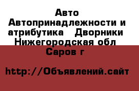 Авто Автопринадлежности и атрибутика - Дворники. Нижегородская обл.,Саров г.